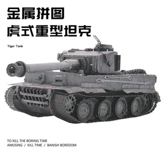 （需要工具，新手誤入）爆款虎式重型坦克金屬拚裝模型鐵閤金軍事模型3D立體手工diy拚圖玩具
