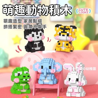臺灣現貨🐲卡通公仔積木 相容樂高 動物積木 積木玩具 卡通 益智 立體 微顆粒 卡通積木 拼裝積木 兒童積木玩具