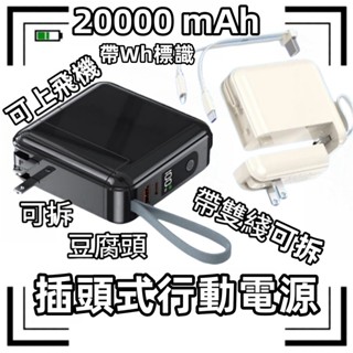 臺灣現貨📦Wh行動電源 20000mAh 行動電源 自帶插頭 120W快充 可上飛機 充電寶 自帶線行充可出國行動電源
