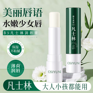 新品#歐絲韻生素原B5凡士林潤唇膏補水保濕滋潤秋冬防幹裂去唇紋唇膏ws05