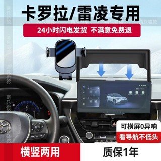 專用於19-24款豐田卡羅拉螢幕款手機支架 雷淩車載導航支架 手機座 車載手機支架 汽車手機支架 車用手機支架 螢幕款