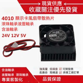 🛠️臺灣發貨🛠️ 4010 4公分/CM 12V/5V/24V 顯卡散熱風扇 帶散熱片散熱器 散熱風扇 顯卡帶散熱片