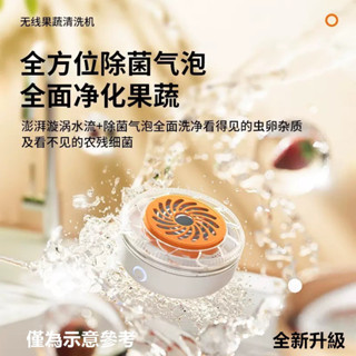 【朝俞】旋轉果蔬淨化器 無線充電便攜式水果家用殺菌去除洗菜機 清洗機