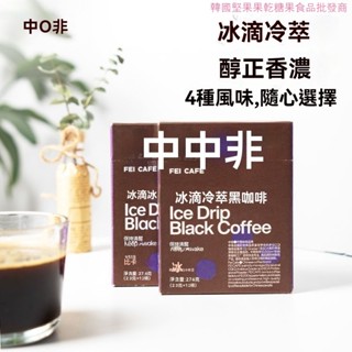 高階品質【中啡】冰滴冷萃茉莉玫瑰黑咖啡美式速溶濃縮學生冷萃咖啡