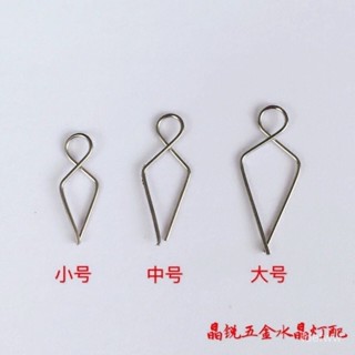[低價下殺]水晶燈配件開口銷50克水晶燈底盤魚叉針扣玻璃棒卡扣梅花叉針