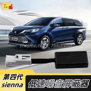 Toyota 21-25年式 四代sienna 低速譟音遮罩器 電池靜音 SIENNA低速譟音消聲遮罩器 消音