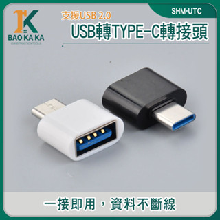 Type C轉接器 type c 轉接 純銅電路 轉接頭 OTG轉接頭 SHM-UTC 手機 手機電腦轉換接頭【寶咖咖】
