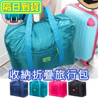 隔日配+免運🔥收納摺疊旅行包 防潑水 收納包 收納袋 登機包 登機行李箱 購物包 批貨專用【歐妮小舖】