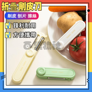 削皮刀 刮皮器 可折疊多功能水果刀 便攜刨擦絲 蘋果去皮神器