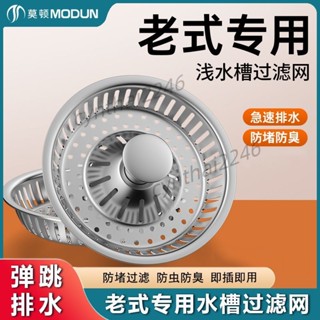 優質 莫頓廚房老式水槽 過濾網通用 洗菜盆彈跳篩檢程式 漏塞水池 彈跳芯防臭