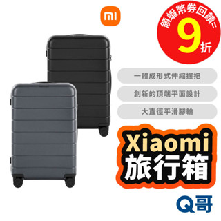 小米 經典旅行箱 旅行箱 20吋 24吋 28吋 行李箱 超輕行李箱 拉桿箱 TSA海關鎖 登機箱 福利品 Mi243