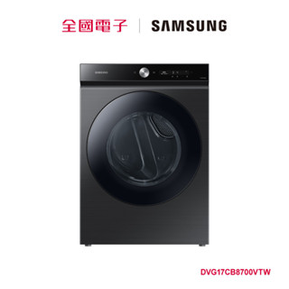 SAMSUNG 17KG 瓦斯型乾衣機 黑 DVG17CB8700VTW 【全國電子】