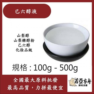 戈登維特 100g - 500g 己六醇液 山梨糖醇 山梨醇 山梨糖醇粉 己六醇 化妝品級