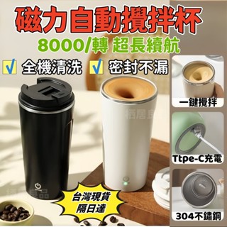 304不鏽鋼內膽🔥隔日達🔥磁力自動攪拌杯 電動攪拌杯 蛋白粉攪拌杯 咖啡攪拌杯 奶昔攪拌杯 不鏽鋼保溫杯 搖搖杯 攪拌杯