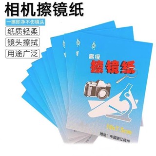 Lens cloth擦鏡紙相機顯微鏡擦高階一次性實驗室數位擦拭鏡紙單眼擦眼鏡清潔現貨/5.23