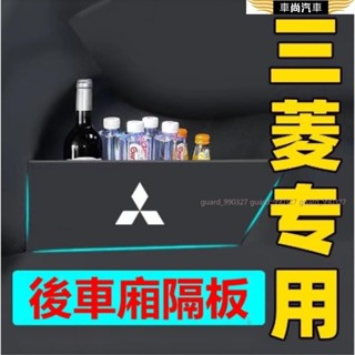 三菱 Lancer/Fortis Outlander收納箱擋板 儲物箱 後備箱後車廂 置物箱 Lancer Fortis