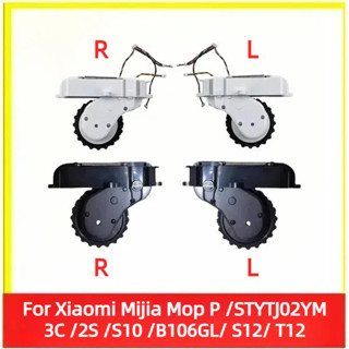 原廠 小米掃拖機器人 S10 S12 米家掃拖 STYTJ02YM 米家3C 輪子 行走輪 左輪 右輪 掃地機器人配件