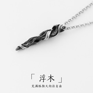 ✨臺灣熱銷✨s999純銀浮木項鍊 男潮新款ins銀吊墜長款輕奢設計感小眾毛衣鏈男