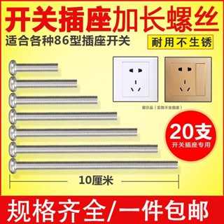 【臺灣發貨】304不鏽鋼電工開關插座螺絲釘面板86型圓頭十字/沉頭m4螺釘加長量大價優