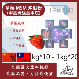 戈登維特 100g - 500g 草莓MSM甲基硫醯基甲烷沖泡粉 保健原料 食品原料 甲基硫醯基甲烷 二甲基碸 有機硫