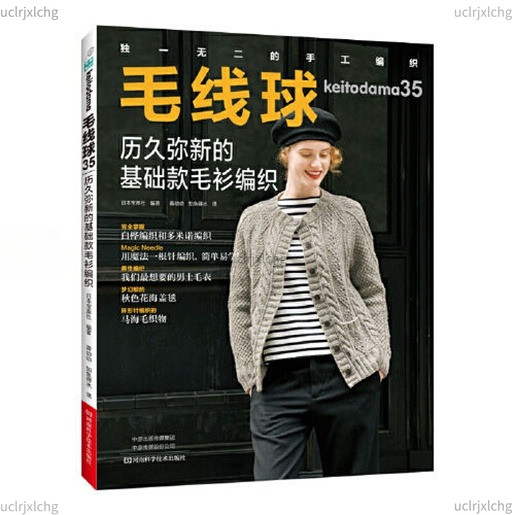 【熱銷】 毛線球.35，歷久彌新的基礎款毛衫編織 小懶貓&雜貨鋪