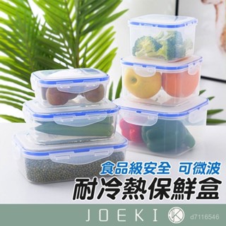保鮮盒 密封保鮮盒 密封盒 微波保鮮盒 便當盒 耐熱盒 可微波 可冷凍 可冷藏 密封 保鮮 便當【CC0147】