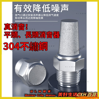 HYH【免運】 304不銹鋼消音器 電磁閥 消聲器氣泵 空壓機降噪平頭 寶塔氣動接頭BSL 66