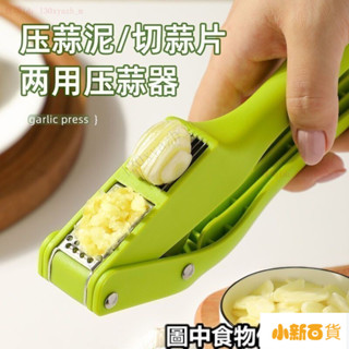 【限時下殺】⊰剝蒜器⊱ 手動壓蒜器 兩用 可切蒜片 廚房 蒜泥神器 蒜蓉攪碎器 家用快速 大蒜切片