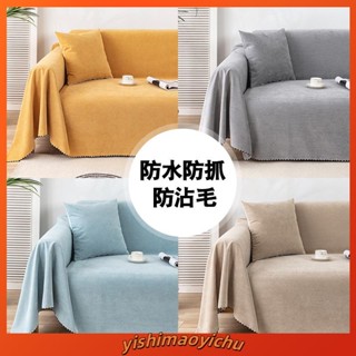 現貨 防水防粘毛防貓抓沙發巾蓋布 沙發椅套 純色防水沙發套 加大沙發巾 寵物隔尿墊 防水沙發墊 寵物沙發布套