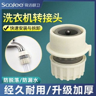【臺灣熱銷】舜潔可拆卸水管接頭洗衣機水龍頭水管接頭萬能對接卡扣式轉換介面