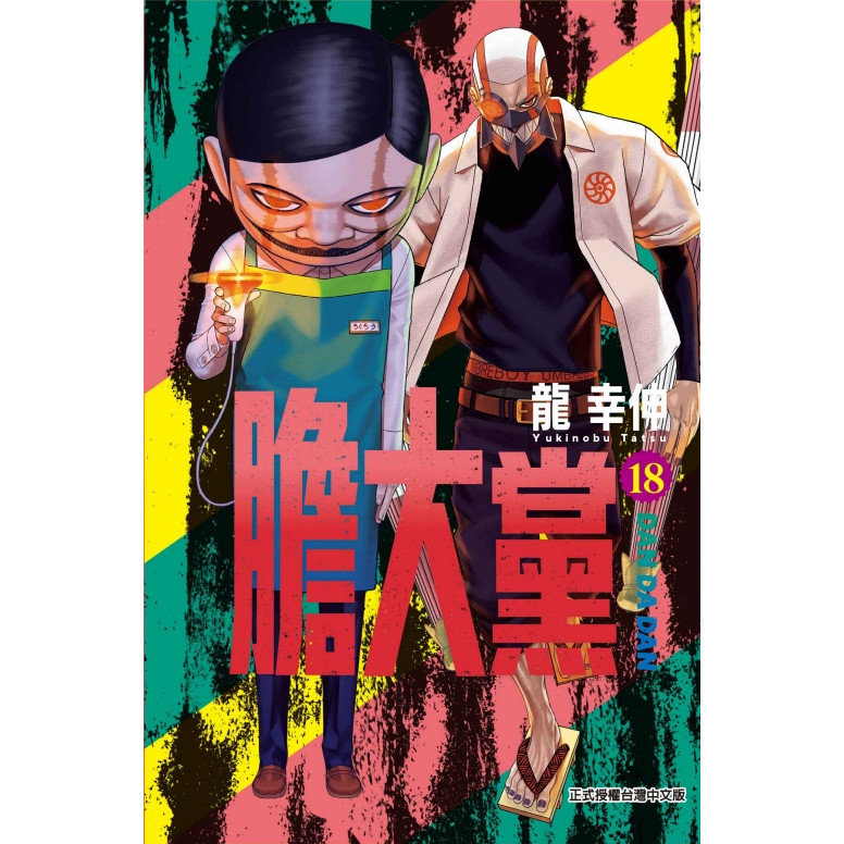 膽大黨 18 (首刷限定版)/龍幸伸 eslite誠品