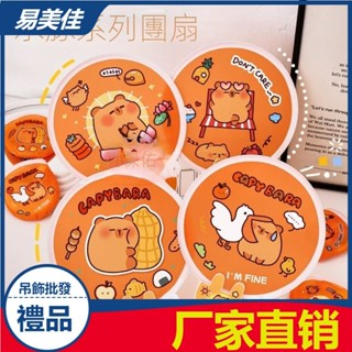 【易美佳】批發 卡皮巴拉摺疊團扇 Capybara便攜手扇 ins少女心便攜小扇子 夏季可愛水豚口袋扇 禮品禮物