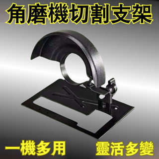 角磨機支架 角磨機切割支架 改裝頭 保護罩 角磨機底座支架 變切割機角磨機配件 圓鋸支架 角磨機支架 手磨機萬用支架🍂