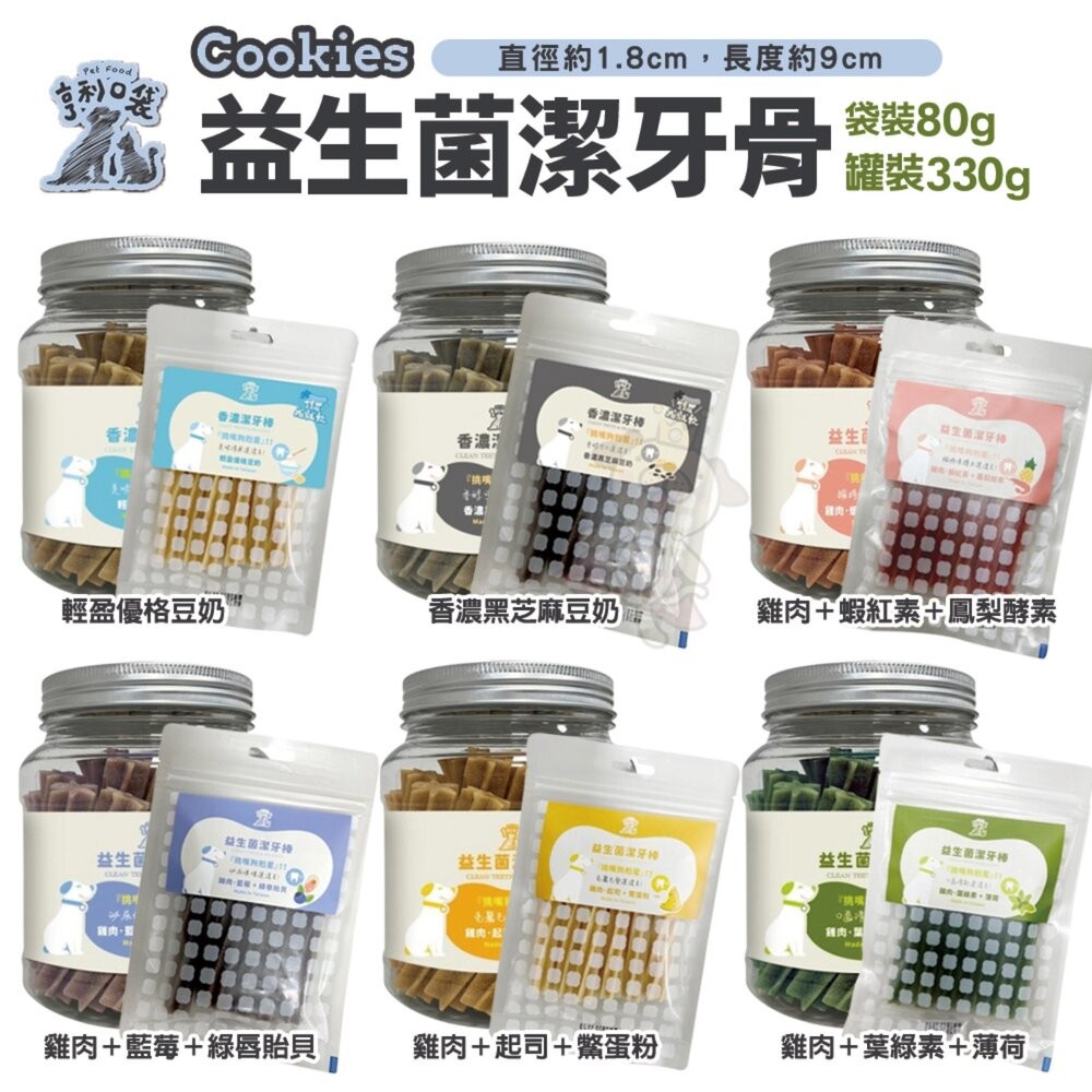 亨利口袋 益生菌潔牙骨 香濃潔牙骨 袋裝80g/罐裝330g 狗潔牙骨 狗零食『WANG』