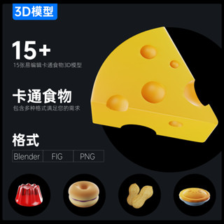 15例卡通食物3D模型麵包乳酪蛋糕素材含Blender\Fig\Png格式2023