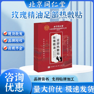 北京同仁堂內廷上用玫瑰精油足部熱敷貼海鹽生薑紅花艾草足貼發熱▨✵▲♞