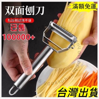 🚚臺灣發貨+統編🚚限時下殺 雙麵刨絲器 削皮器 南瓜刨 蘿蔔絲刨 不銹鋼雙頭多功能瓜果切絲神器不鏽鋼 削