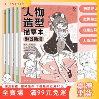 臺灣出貨 人體結構描摹練習本 漫畵人物手繪 動態結構遊戲動漫描摹塗色初學