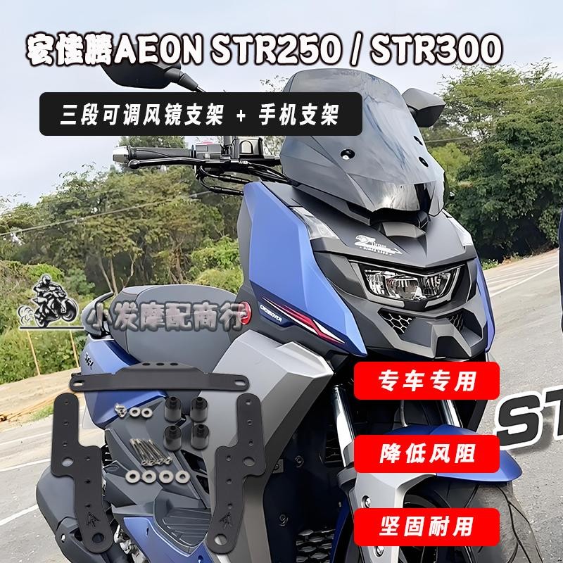 【機車改裝】適用於宏佳騰AEON STR250 STR300改裝手機架 三段可調風鏡支架