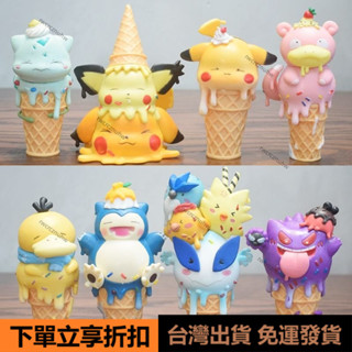 👑臺灣出貨👑高品甜筒冰淇淋雪糕寶可夢玩偶皮卡丘神奇寶貝盲盒手辦蛋糕模型