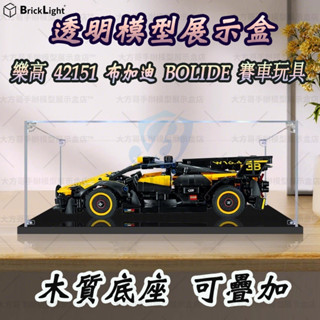 ❤️積木模型手辦收納櫃 樂高 42151 布加迪 Bolide 賽車 玩具防塵盒 公仔展示盒 模型收納盒 壓克力防塵罩