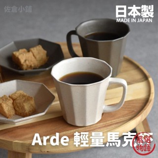 日本製 Arde 陶瓷輕量馬克杯 茶杯 水杯 咖啡杯 輕量杯 陶瓷杯 質感餐具 陶器 美濃燒 (SF-015252)