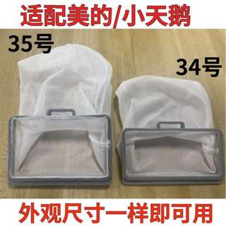 精品 通用小天鵝洗衣機過濾網配件內建網兜袋內網美的過濾網袋垃圾袋 5c