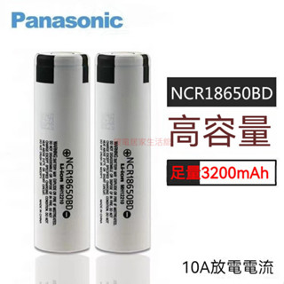 國際牌 松下18650 3200mAh 18650BD 10A放電動力型電動工具 小風扇 頭燈 手電可充電鋰電池