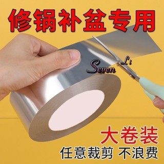 🔥臺灣熱賣🔥補盆補鍋貼補排氣管神器塑料盆修補貼超厚鋁箔膠帶耐高溫防水補漏《優選》
