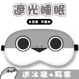 睡眠眼罩 眼罩 春季熱敷睡眠眼罩薩卡班甲魚周邊cos遮光卡通兒童搞怪二次元午休