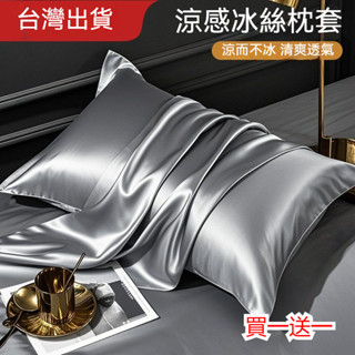 臺灣出貨【買一送一】夏季涼感冰絲枕頭套 真絲枕頭套 蠶絲枕頭巾 純絲枕頭套 天絲頭枕套 純色枕頭套 蠶絲枕套 枕頭套