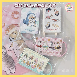 新款 日本mofusand貓福珊迪皮革卡套 帶掛繩 可愛卡通悠遊卡套 腕帶卡套 鯊魚貓甜甜圈兔子壽司 學生卡門禁卡保護套