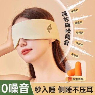patch眼罩超級隔音神器透氣0壓感頭戴式雙面溫涼防打呼嚕不勒耳睡覺罩Patch Eye Mask Super Soun