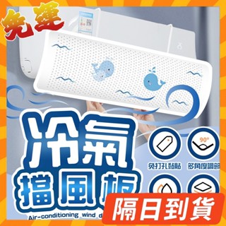 隔日到貨⭐ 冷氣擋風板 空調擋板 冷氣擋板 防冷氣直吹 出風口擋板 遮風濾風板 導風板 空調擋風板 冷氣檔板 防風